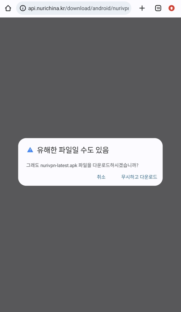 크롬 경고: 무시하고 다운로드
