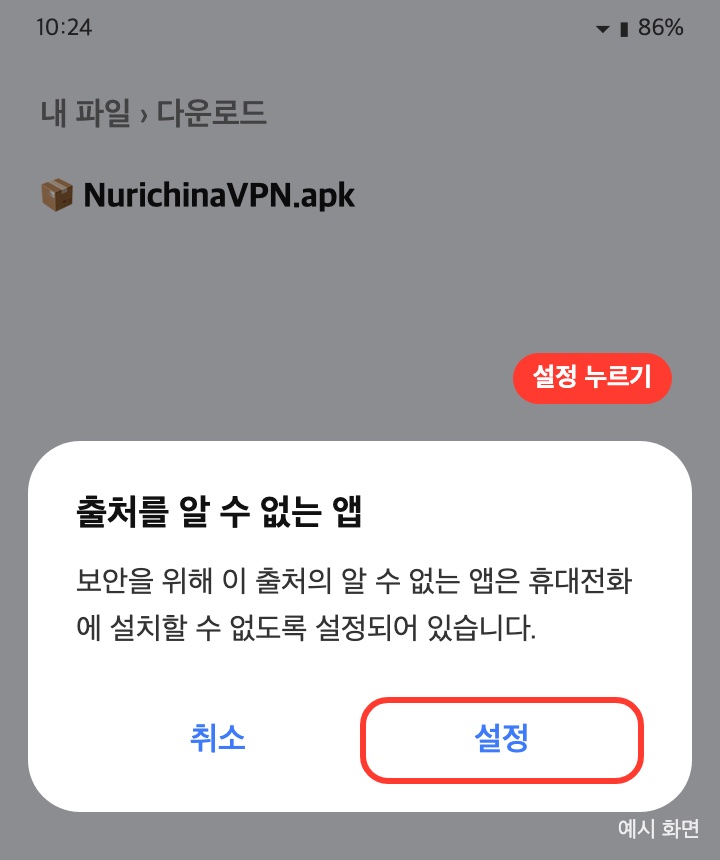 출처를 알 수 없는 앱 안내 창에서 설정 누르기