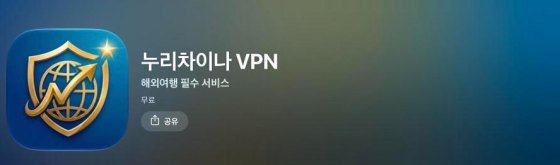 앱스토어: 누리차이나 VPN