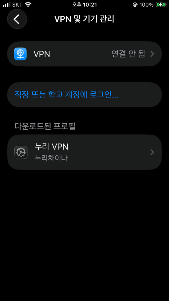 VPN 및 기기 관리: 다운로드된 프로파일 누리 VPN