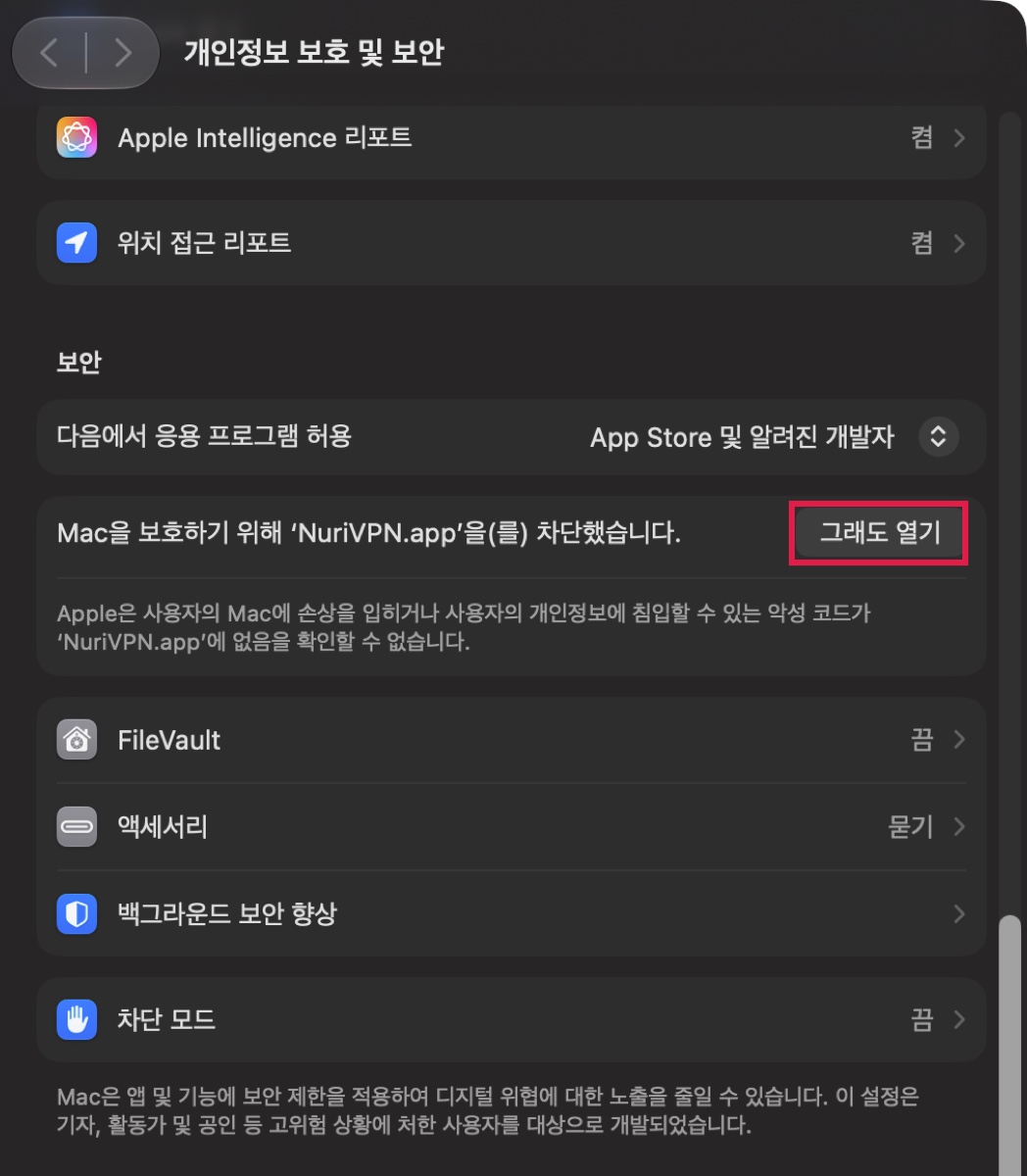 개인정보 보호 및 보안: 그래도 열기